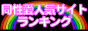 新宿2丁目ナビ アクセスランキング