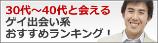 20代〜30代と会えるゲイ出会い系マッチングサイトおすすめランキング!