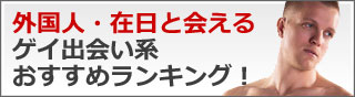 外国人・在日と会えるゲイ出会い系マッチングサイトおすすめランキング!