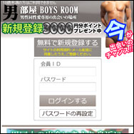 ボーイズルーム