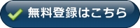 無料登録はこちら